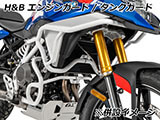 F450GS エンジンガード ヘプコ&ベッカー カスタムパーツ