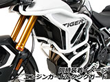 Tiger900 エンジンガード ヘプコ&ベッカー カスタム パーツ