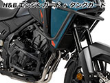 NX400 エンジンガード ヘプコ&ベッカー カスタムパーツ