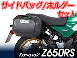 ヘプコ&ベッカー ホルダー/キャリア と バッグ/ケースセット Z650RS カスタム パーツ