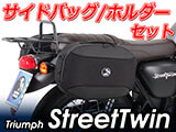 ヘプコ&ベッカー ホルダー/キャリア と バッグ/ケースセット Street Twin カスタム パーツ