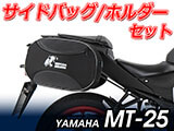 ヘプコ&ベッカー ホルダー/キャリア と バッグ/ケースセット MT-03 / MT-25 カスタム パーツ