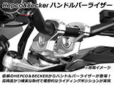 ヘプコ&ベッカー ハンドルバーライザー / ハンドルバー セットバックライザー MT09 カスタム パーツ