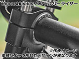 ヘプコ&ベッカー ハンドルバーライザー CRF250L / CRF250 ラリー カスタム パーツ