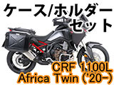 ヘプコ&ベッカー ケース・ホルダーセット アフリカツイン CRF1100L カスタム パーツ