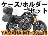 ヘプコ&ベッカー ケース・ホルダーセット YAMAHA MT-09 ('14-'16)