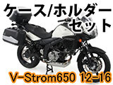 ヘプコ&ベッカー ケース・ホルダーセット Vストローム 650 カスタム パーツ