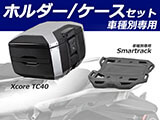 ヘプコ&ベッカー トップケース Xcore / エックスコア TC40