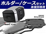 ヘプコ&ベッカー トップケース Xcore / エックスコア TC40