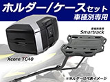 ヘプコ&ベッカー トップケース Xcore / エックスコア TC40
