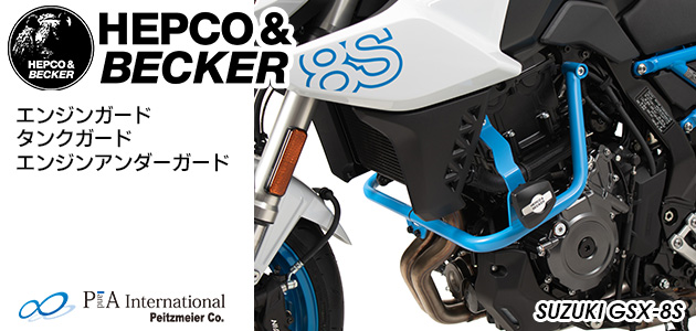 ヘプコ&ベッカー エンジンガード タンクガード