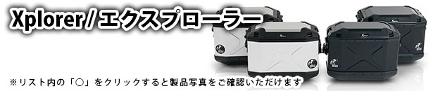 ヘプコ&ベッカー ツーリングセット Xplorer/エクスプローラー