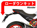 ローダウンキット DUCATI Monster カスタムパーツ