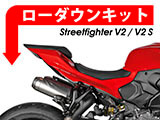 DUCATI Streetfighter V2 ローダウンキット カスタムパーツ