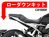 CB1000Rカスタムパーツ