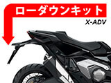 ローダウンキット　HONDA X-ADV　カスタムパーツ