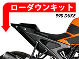 ローダウンキット 990 DUKE ('24-) カスタム パーツ スプリングプレート交換タイプ
