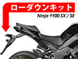 ローダウンキット ニンジャ 1100 SX カスタム パーツ テンションリンク交換タイプ