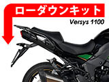 ヴェルシス 1100 ローダウンキット カスタム パーツ
