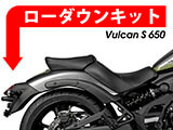 Kawasaki Vulcan S 650 Cafe / Vulcan S 650 ローダウンキット カスタムパーツ