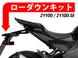Z1100 ローダウンキット カスタムパーツ