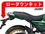 ローダウンキット Kawasaki Z650RS カスタム パーツ