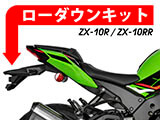 ZX10Rカスタムパーツ