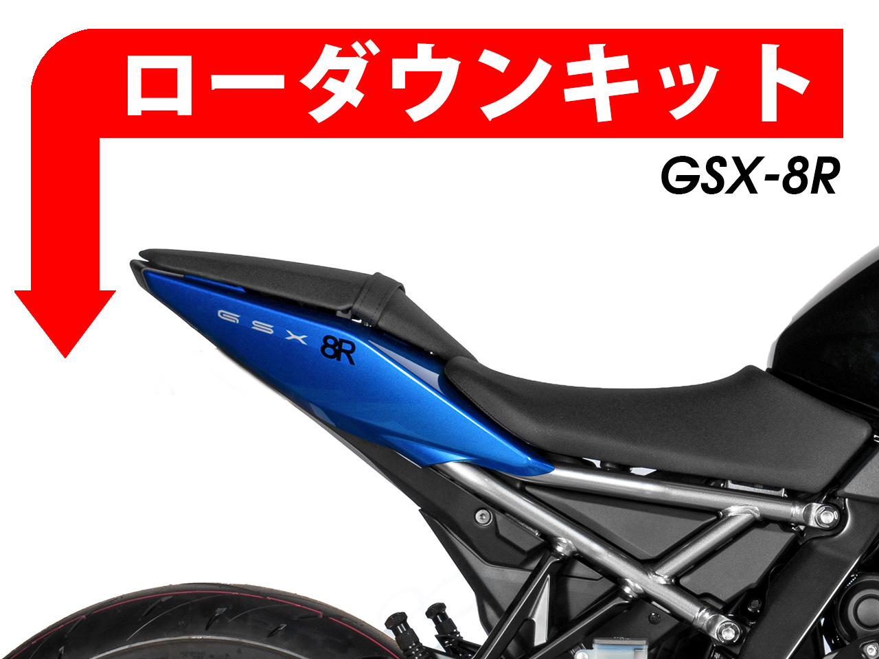 GSX-8R カスタム