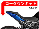 ローダウンキット GSX-8R カスタム パーツ クッションアームプレート交換タイプ
