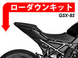 ローダウンキット GSX-8S カスタム パーツ クッションアームプレート交換タイプ
