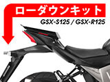 SUZUKI GSX-R 125 / GSX-S 125 ローダウンキット カスタムパーツ