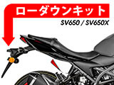 SUZUKI SFV 650 Gladius / SV 650 ローダウンキット カスタムパーツ