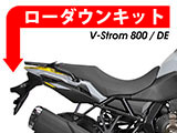 ローダウンキット Vストローム800/DE カスタム パーツ クッションアームプレート交換タイプ
