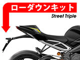 ローダウンキット Street Triple カスタム パーツ 
