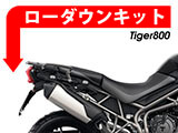 Tiger800 XC ローダウンキット カスタム パーツ