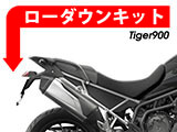 ローダウンキット Tiger900 カスタム パーツ テンションリンク交換タイプ