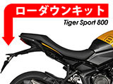ローダウンキット タイガースポーツ800 カスタム パーツ クッションアーム交換タイプ