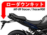 ローダウンキット YAMAHA MT-09 Tracer / Trace900 カスタムパーツ