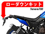 テネレ700 / Tenere700カスタムパーツ