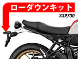 ローダウンキット　YAMAHA MT-07 / Moto Cage / XSR700　カスタムパーツ