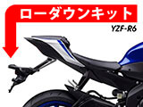 ローダウンキット　YAMAHA YZF-R6　カスタムパーツ