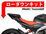 aprilia RS660 ローダウンキット カスタムパーツ