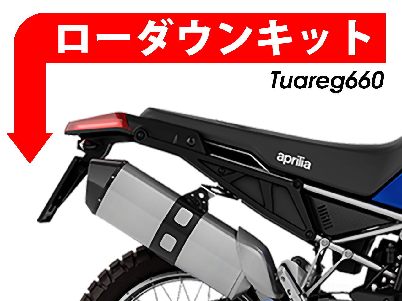 ローダウンキット for aprilia