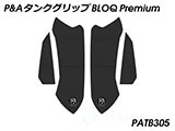 P&A タンクグリップ BLOQ Standard/Premium/EXTREME CB650R カスタムパーツ
