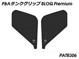 P&A タンクグリップ BLOQ Standard/Premium/EXTREME 新型 CB750 ホーネット カスタムパーツ