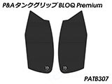 P&A タンクグリップ BLOQ Standard/Premium/EXTREME CB1000R カスタムパーツ