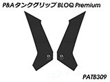 P&A タンクグリップ BLOQ Standard/Premium/EXTREME NC750X / NC700X カスタムパーツ