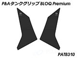 P&A タンクグリップ BLOQ Standard/Premium/EXTREME NC750X 2021 カスタムパーツ