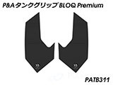 P&A タンクグリップ BLOQ Standard/Premium/EXTREME NT1100 カスタムパーツ