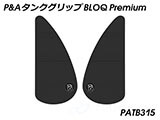 P&A タンクグリップ BLOQ Standard/Premium/EXTREME Z650RS カスタムパーツ